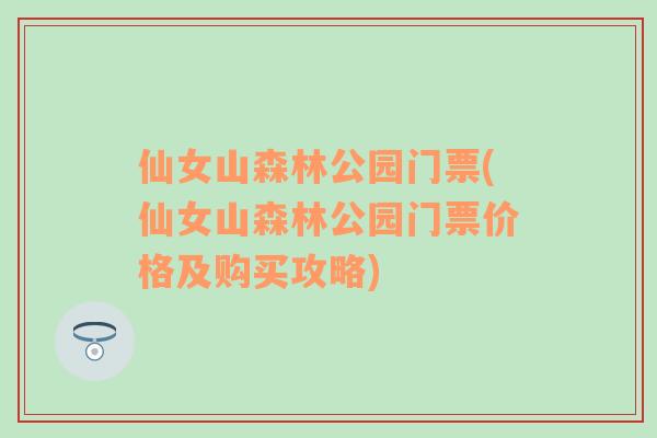 仙女山森林公园门票(仙女山森林公园门票价格及购买攻略)