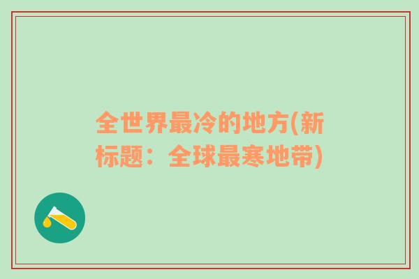 全世界最冷的地方(新标题：全球最寒地带)