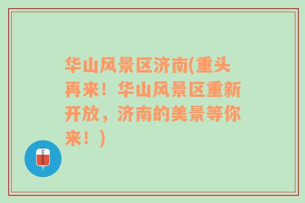 华山风景区济南(重头再来！华山风景区重新开放，济南的美景等你来！)