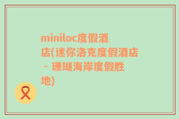 miniloc度假酒店(迷你洛克度假酒店 - 珊瑚海岸度假胜地)