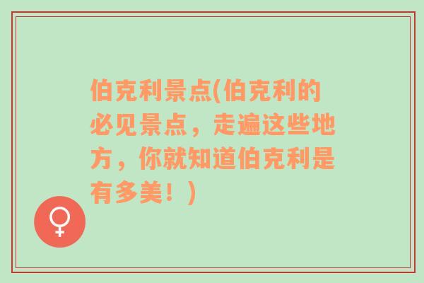 伯克利景点(伯克利的必见景点，走遍这些地方，你就知道伯克利是有多美！)