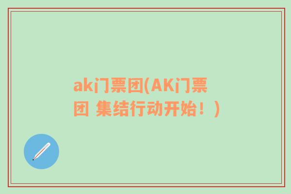 ak门票团(AK门票团 集结行动开始！)