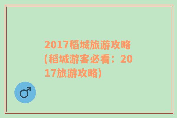 2017稻城旅游攻略(稻城游客必看：2017旅游攻略)