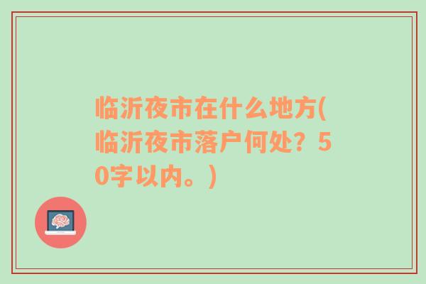 临沂夜市在什么地方(临沂夜市落户何处？50字以内。)