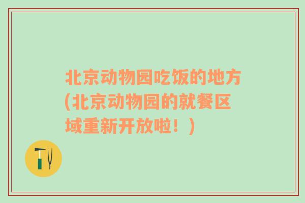 北京动物园吃饭的地方(北京动物园的就餐区域重新开放啦！)