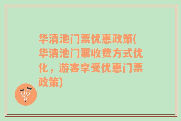 华清池门票优惠政策(华清池门票收费方式优化，游客享受优惠门票政策)