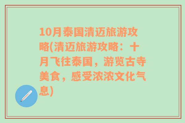 10月泰国清迈旅游攻略(清迈旅游攻略：十月飞往泰国，游览古寺美食，感受浓浓文化气息)