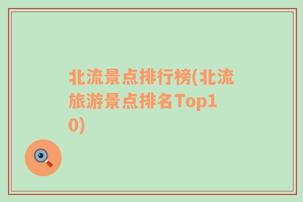 北流景点排行榜(北流旅游景点排名Top10)