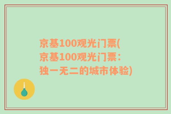 京基100观光门票(京基100观光门票：独一无二的城市体验)