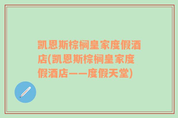 凯恩斯棕榈皇家度假酒店(凯恩斯棕榈皇家度假酒店——度假天堂)