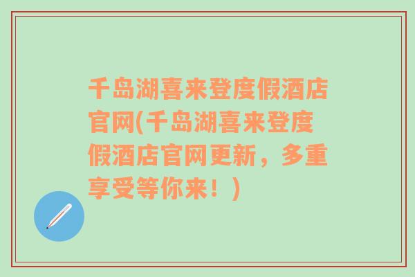 千岛湖喜来登度假酒店官网(千岛湖喜来登度假酒店官网更新，多重享受等你来！)