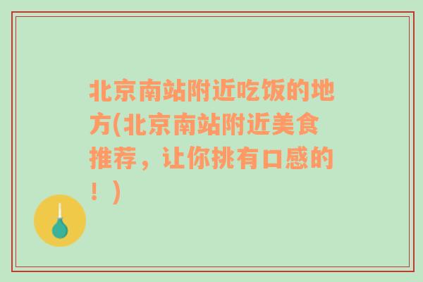 北京南站附近吃饭的地方(北京南站附近美食推荐，让你挑有口感的！)