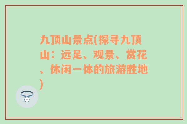 九顶山景点(探寻九顶山：远足、观景、赏花、休闲一体的旅游胜地)