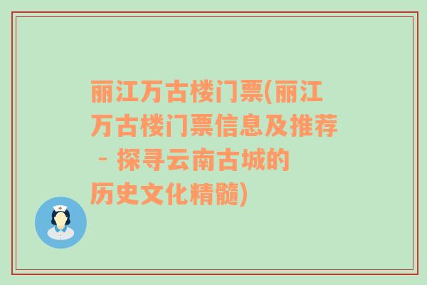 丽江万古楼门票(丽江万古楼门票信息及推荐 - 探寻云南古城的历史文化精髓)