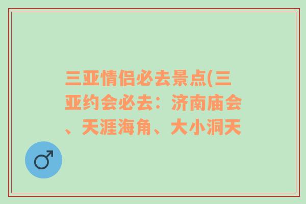 三亚情侣必去景点(三亚约会必去：济南庙会、天涯海角、大小洞天