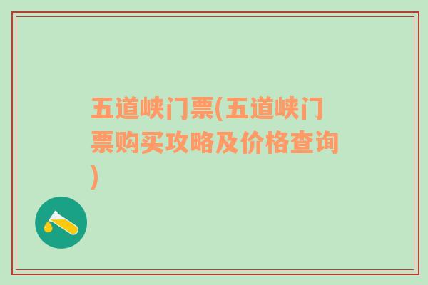 五道峡门票(五道峡门票购买攻略及价格查询)