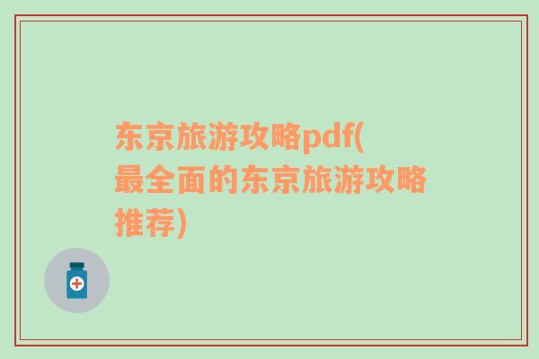 东京旅游攻略pdf(最全面的东京旅游攻略推荐)