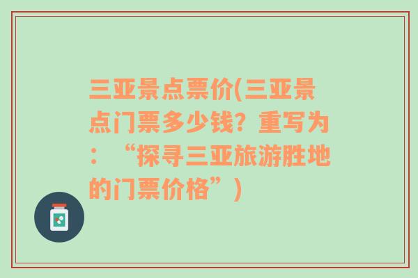 三亚景点票价(三亚景点门票多少钱？重写为：“探寻三亚旅游胜地的门票价格”)