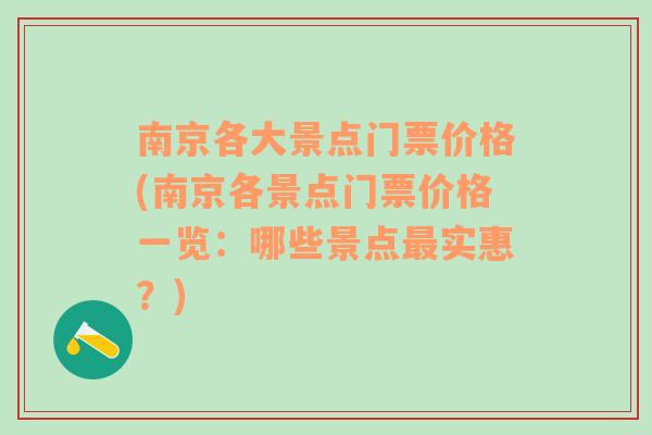 南京各大景点门票价格(南京各景点门票价格一览：哪些景点最实惠？)