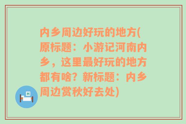 内乡周边好玩的地方(原标题：小游记河南内乡，这里最好玩的地方都有啥？新标题：内乡周边赏秋好去处)