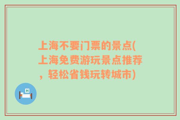 上海不要门票的景点(上海免费游玩景点推荐，轻松省钱玩转城市)