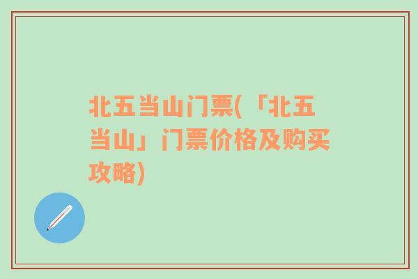 北五当山门票(「北五当山」门票价格及购买攻略)