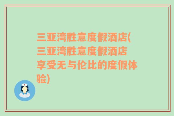 三亚湾胜意度假酒店(三亚湾胜意度假酒店 享受无与伦比的度假体验)