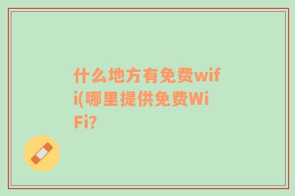 什么地方有免费wifi(哪里提供免费WiFi？