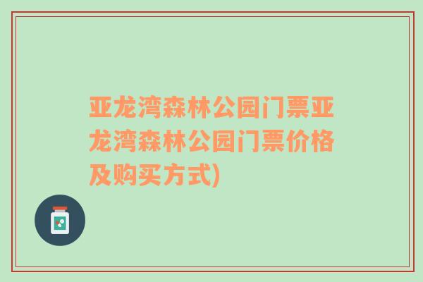 亚龙湾森林公园门票亚龙湾森林公园门票价格及购买方式)