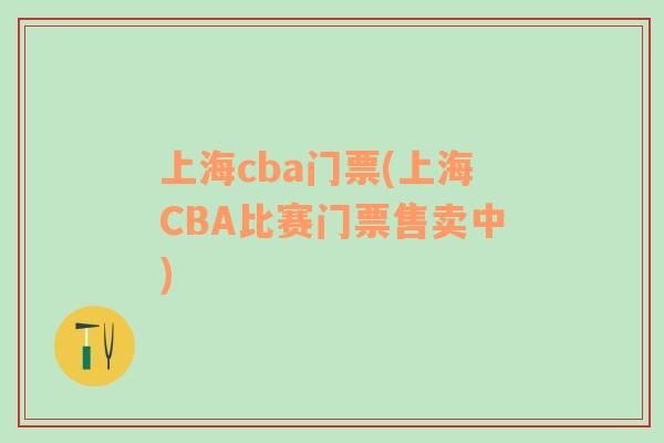 上海cba门票(上海CBA比赛门票售卖中)