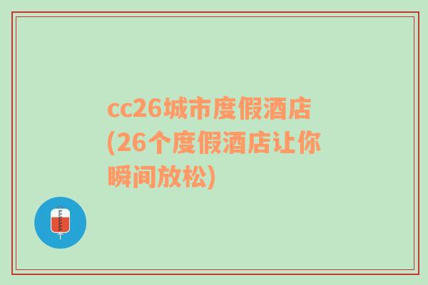 cc26城市度假酒店(26个度假酒店让你瞬间放松)