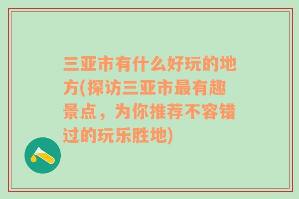 三亚市有什么好玩的地方(探访三亚市最有趣景点，为你推荐不容错过的玩乐胜地)