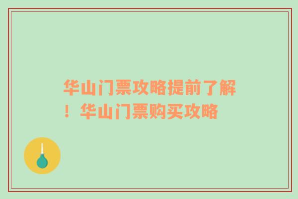 华山门票攻略提前了解！华山门票购买攻略