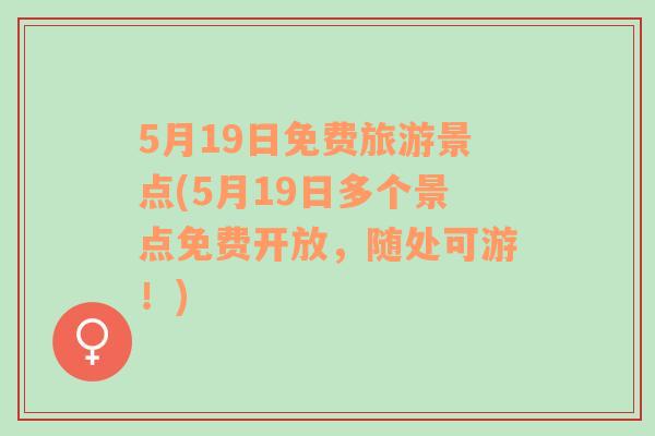 5月19日免费旅游景点(5月19日多个景点免费开放，随处可游！)