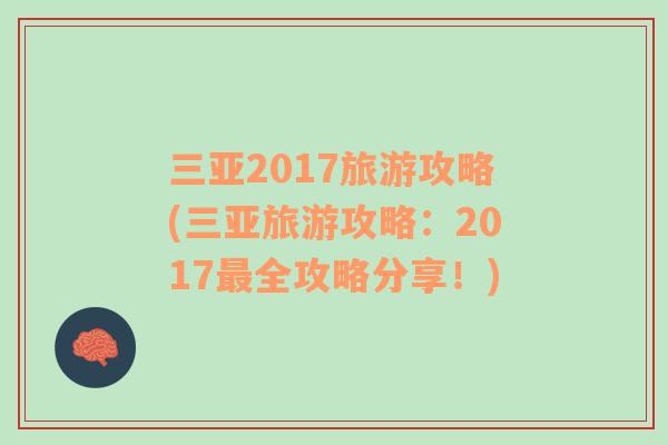 三亚2017旅游攻略(三亚旅游攻略：2017最全攻略分享！)