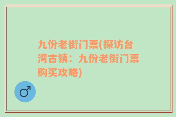 九份老街门票(探访台湾古镇：九份老街门票购买攻略)