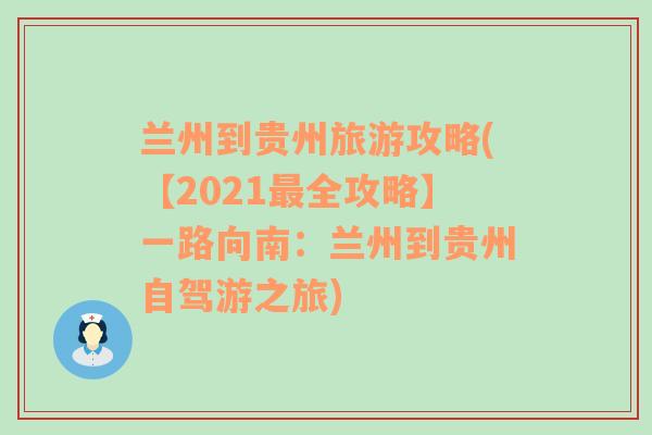 兰州到贵州旅游攻略(【2021最全攻略】一路向南：兰州到贵州自驾游之旅)