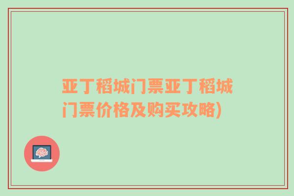 亚丁稻城门票亚丁稻城门票价格及购买攻略)