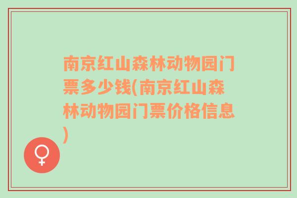 南京红山森林动物园门票多少钱(南京红山森林动物园门票价格信息)