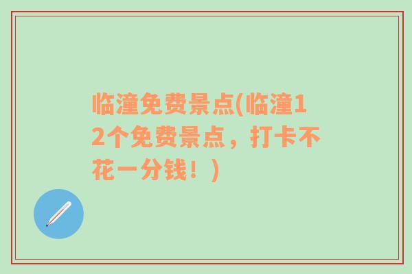 临潼免费景点(临潼12个免费景点，打卡不花一分钱！)