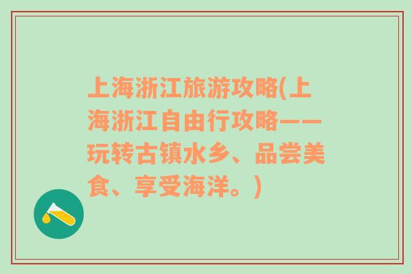 上海浙江旅游攻略(上海浙江自由行攻略——玩转古镇水乡、品尝美食、享受海洋。)