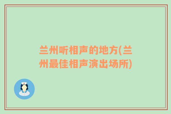 兰州听相声的地方(兰州最佳相声演出场所)