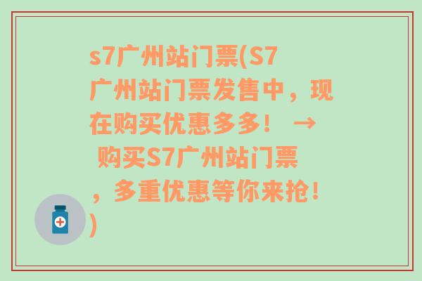 s7广州站门票(S7广州站门票发售中，现在购买优惠多多！ → 购买S7广州站门票，多重优惠等你来抢！)