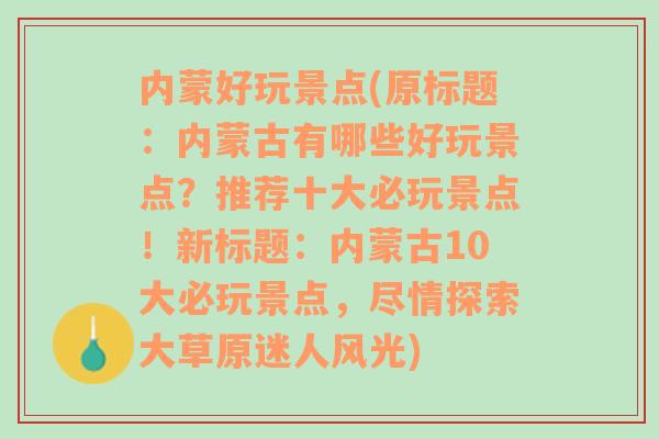 内蒙好玩景点(原标题：内蒙古有哪些好玩景点？推荐十大必玩景点！新标题：内蒙古10大必玩景点，尽情探索大草原迷人风光)