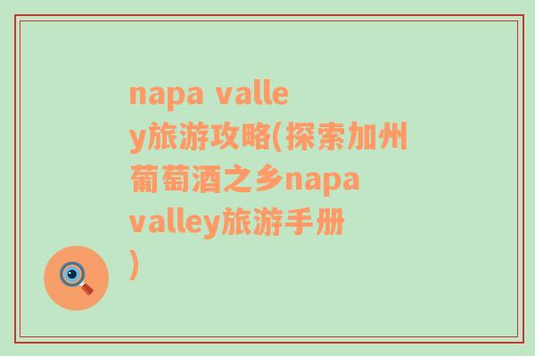 napa valley旅游攻略(探索加州葡萄酒之乡napa valley旅游手册)