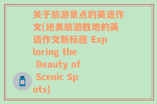 关于旅游景点的英语作文(绝美旅游胜地的英语作文新标题 Exploring the Beauty of Scenic Spots)