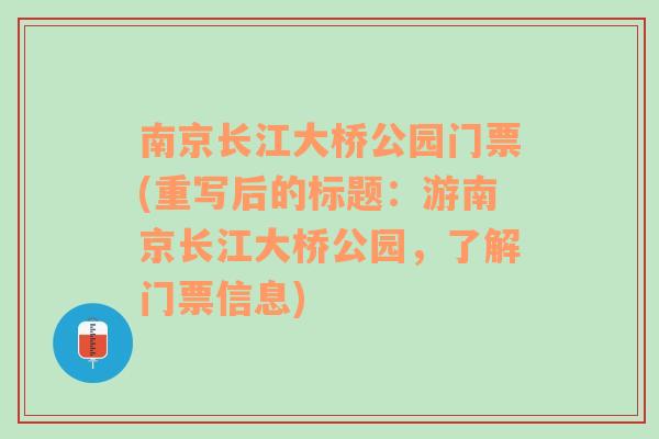 南京长江大桥公园门票(重写后的标题：游南京长江大桥公园，了解门票信息)