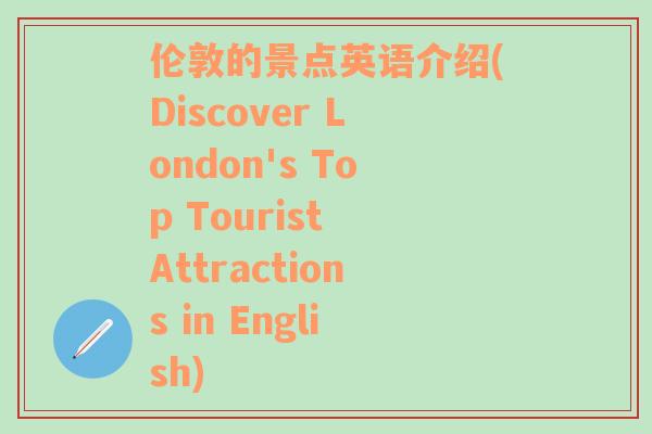 伦敦的景点英语介绍(Discover London's Top Tourist Attractions in English)