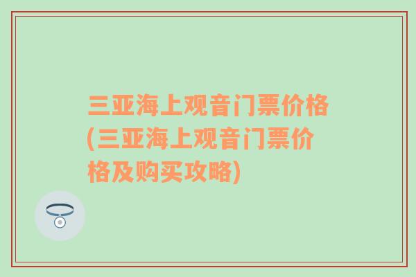 三亚海上观音门票价格(三亚海上观音门票价格及购买攻略)