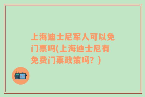 上海迪士尼军人可以免门票吗(上海迪士尼有免费门票政策吗？)